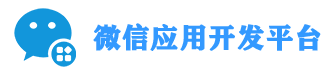 仙脉微信应用开发平台